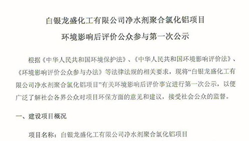 白銀龍盛化工有限公司凈水劑聚合氯化鋁項目環(huán)境影響后評價公眾參與第一次公示